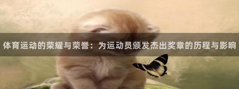 意昂2官网：体育运动的荣耀与荣誉：为运动员颁发杰出奖章的历程与影响