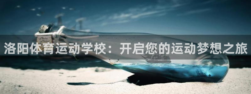 意昂23平台注册：洛阳体育运动学校：开启您的运动梦想之旅