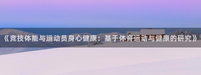 佛山市南海意昂2机电仪器有限公司：《竞技体能与运动员身心健康：基于体育运动与健康