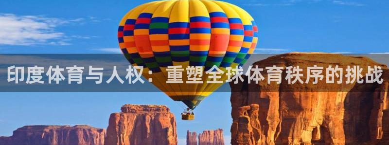 意昂2体育3在线注册：印度体育与人权：重塑全球体育秩序的挑战