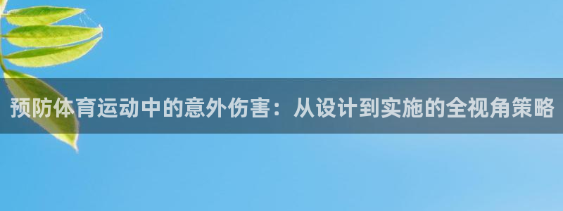 意昂2体育注册代理：预防体育运动中的意外伤害：从设计到实施的全视角策略