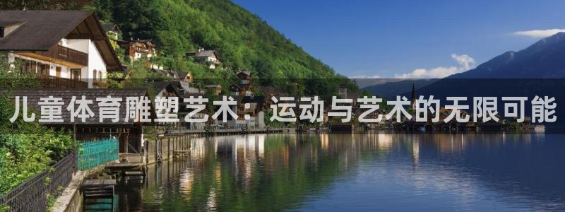 意昂4平台：儿童体育雕塑艺术：运动与艺术的无限可能