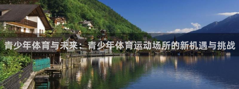 意昂官网：青少年体育与未来：青少年体育运动场所的新机遇与挑战