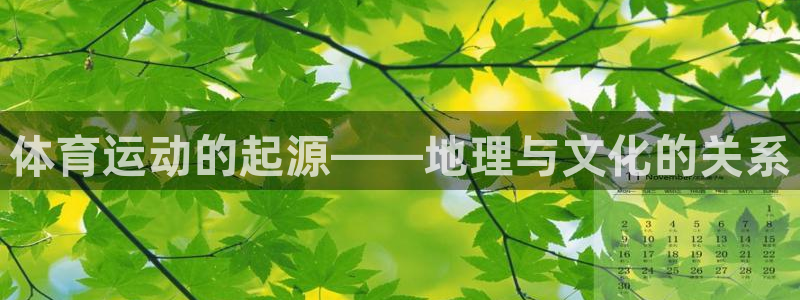 意昂2体育代理：体育运动的起源——地理与文化的关系
