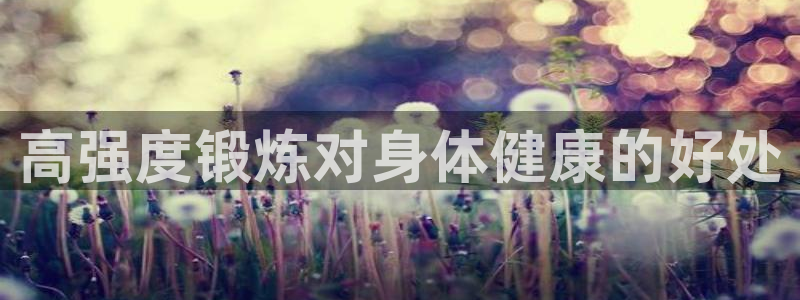 成都意昂2电子有限公司：高强度锻炼对身体健康的好处