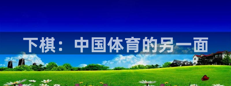 意昂2体育凯捷登陆：下棋：中国体育的另一面