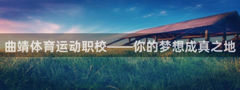意昂是什么品牌：曲靖体育运动职校——你的梦想成真之地