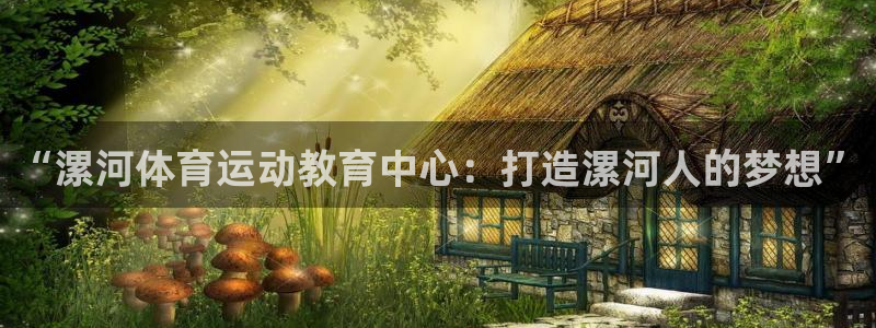 意昂2体育平台注册：“漯河体育运动教育中心：打造漯河人的梦想”