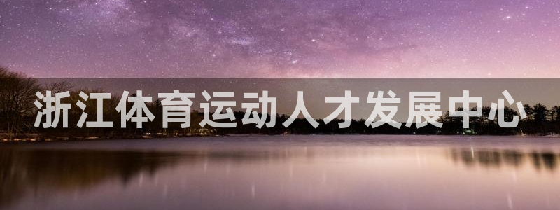 意昂24：浙江体育运动人才发展中心