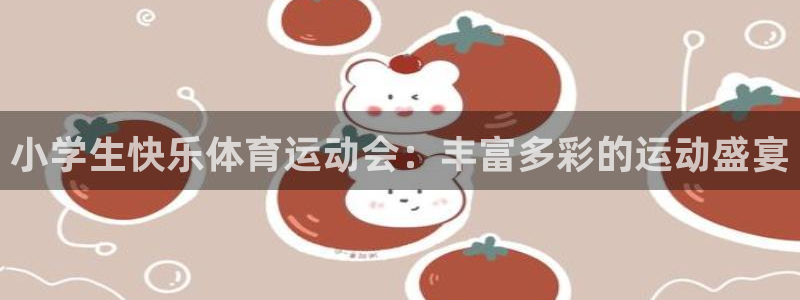 意昂2体育代理：小学生快乐体育运动会：丰富多彩的运动盛宴