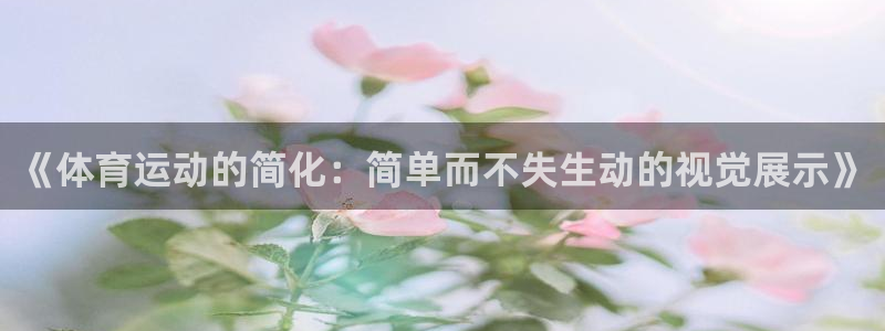 意昂2体育2：《体育运动的简化：简单而不失生动的视觉展示》