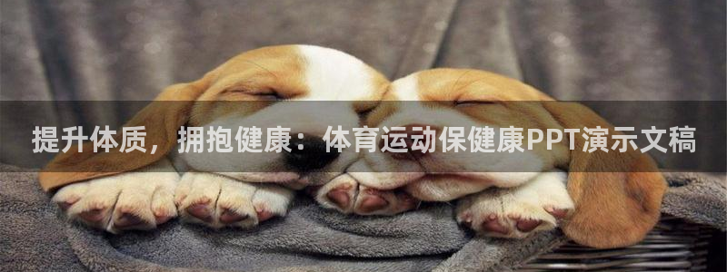 意昂3平台注册：提升体质，拥抱健康：体育运动保健康PPT演示文稿