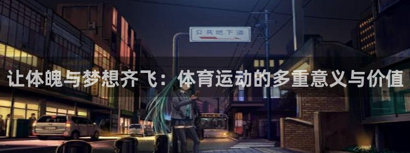 意昂5：让体魄与梦想齐飞：体育运动的多重意义与价值